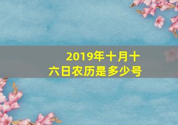 2019年十月十六日农历是多少号