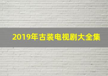 2019年古装电视剧大全集