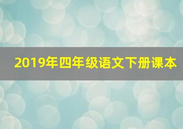 2019年四年级语文下册课本