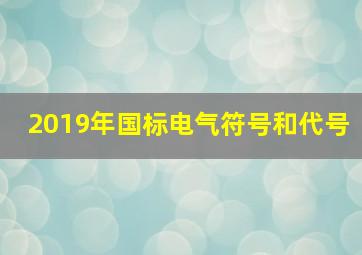 2019年国标电气符号和代号