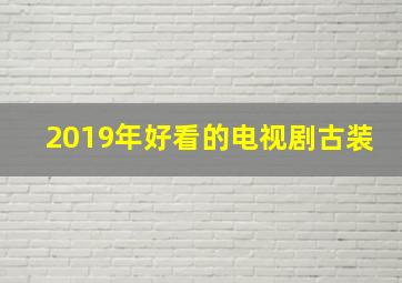 2019年好看的电视剧古装