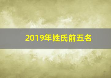 2019年姓氏前五名