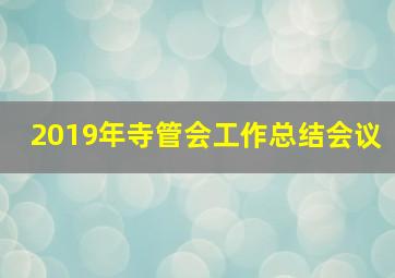 2019年寺管会工作总结会议