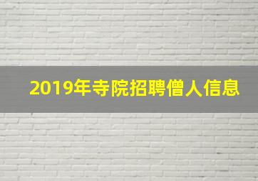 2019年寺院招聘僧人信息