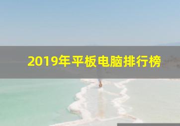 2019年平板电脑排行榜