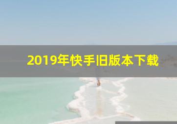 2019年快手旧版本下载