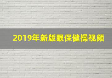 2019年新版眼保健操视频