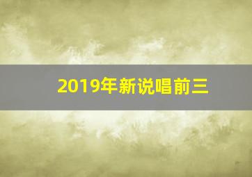 2019年新说唱前三