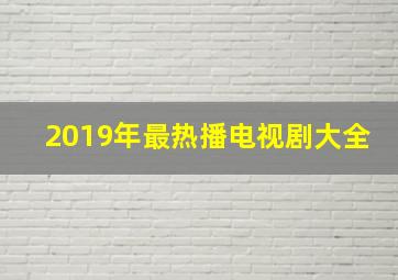 2019年最热播电视剧大全