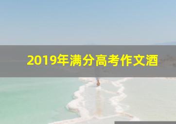 2019年满分高考作文酒