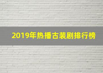 2019年热播古装剧排行榜