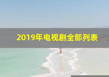 2019年电视剧全部列表