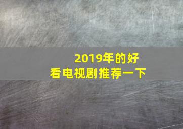 2019年的好看电视剧推荐一下