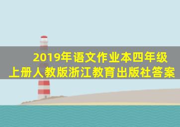 2019年语文作业本四年级上册人教版浙江教育出版社答案