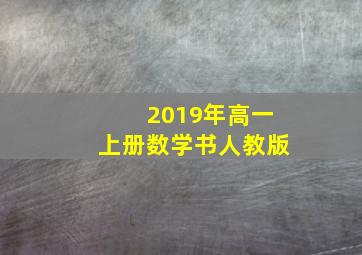 2019年高一上册数学书人教版