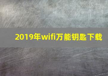 2019年wifi万能钥匙下载