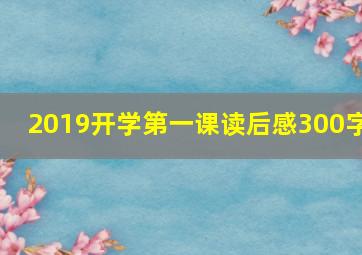 2019开学第一课读后感300字