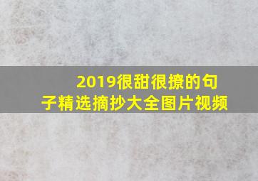 2019很甜很撩的句子精选摘抄大全图片视频