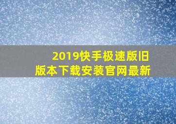 2019快手极速版旧版本下载安装官网最新