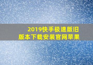 2019快手极速版旧版本下载安装官网苹果