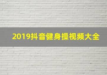 2019抖音健身操视频大全