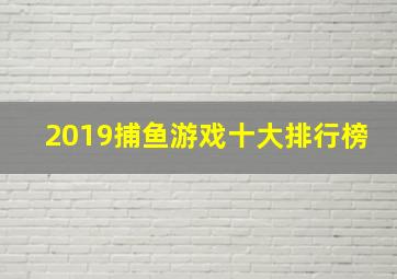 2019捕鱼游戏十大排行榜