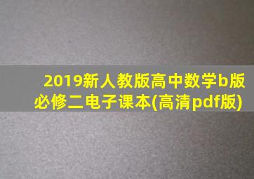 2019新人教版高中数学b版必修二电子课本(高清pdf版)