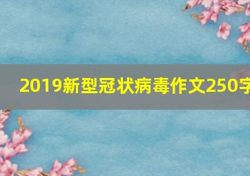 2019新型冠状病毒作文250字