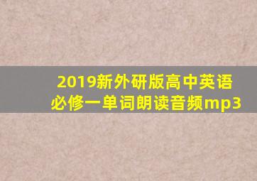 2019新外研版高中英语必修一单词朗读音频mp3