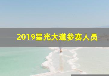 2019星光大道参赛人员