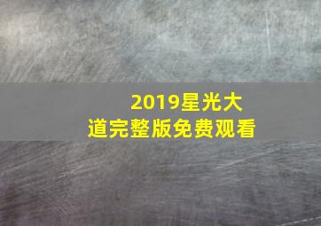 2019星光大道完整版免费观看