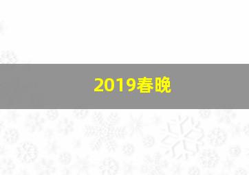 2019春晚