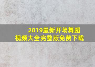 2019最新开场舞蹈视频大全完整版免费下载