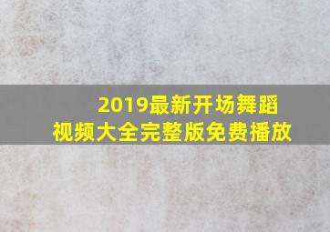 2019最新开场舞蹈视频大全完整版免费播放