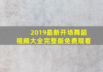 2019最新开场舞蹈视频大全完整版免费观看