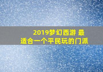 2019梦幻西游 最适合一个平民玩的门派