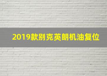 2019款别克英朗机油复位