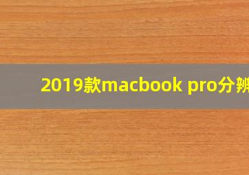 2019款macbook pro分辨率