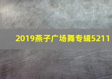 2019燕子广场舞专辑5211