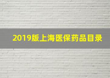 2019版上海医保药品目录