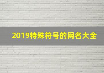 2019特殊符号的网名大全