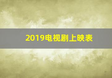 2019电视剧上映表