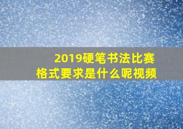 2019硬笔书法比赛格式要求是什么呢视频