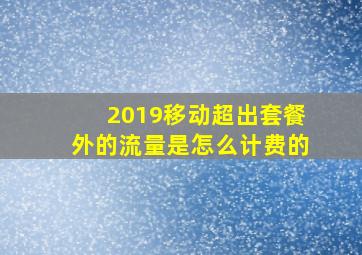 2019移动超出套餐外的流量是怎么计费的