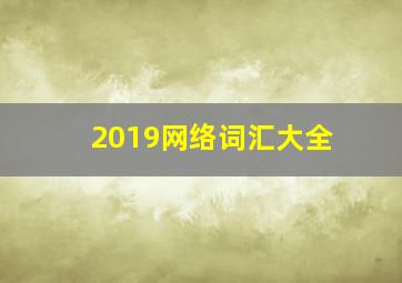 2019网络词汇大全