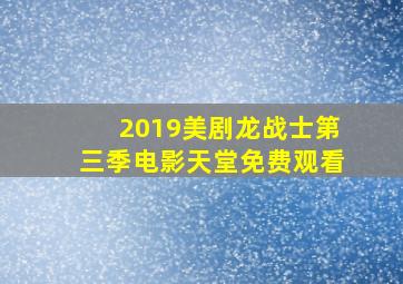 2019美剧龙战士第三季电影天堂免费观看