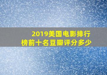 2019美国电影排行榜前十名豆瓣评分多少