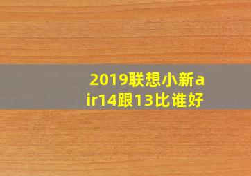 2019联想小新air14跟13比谁好