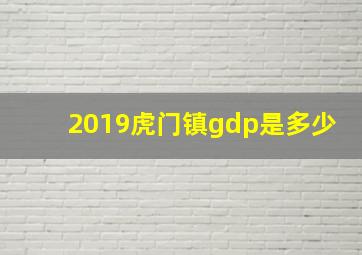 2019虎门镇gdp是多少