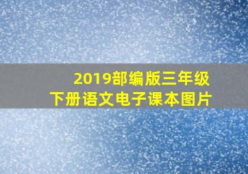 2019部编版三年级下册语文电子课本图片